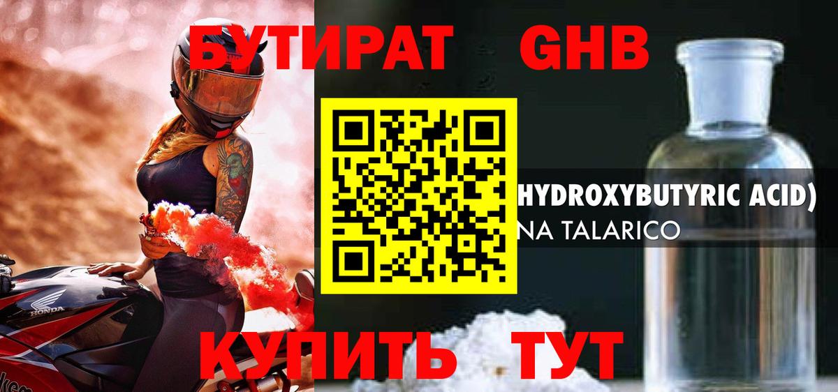 БУТИРАТ оксибутират Камышлов